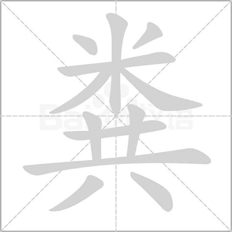 踏到狗粪要写什么万字号码|屎